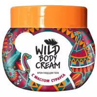 Secrets Lan Крем для тела Wild Body Cream с маслом страуса