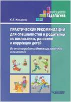 Методическое пособие Владос Жихарева Ю.Б. Практические рекомендации для специалистов и родителей по воспитанию, развитию и коррекции детей