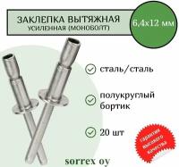 Заклепка вытяжная 6,4х12 (23,7) усиленная (моноболт) сталь/сталь полукруглый бортик Sorrex OY (20 штук)