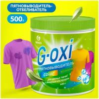 Пятновыводитель GRASS "G-Oxi" для цветных вещей, с активным кислородом, 500 г (125756)