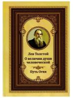 Лев Толстой о величии души человеческой. Путь Огня