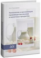 Тихомирова Н. А. "Технология и организация производства молока и молочных продуктов."