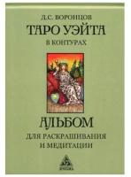 Воронцов Д.С. "Таро Уэйта в контурах"