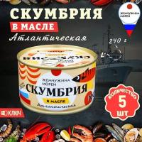 Скумбрия в масле, ГОСТ, Жемчужина морей, 5 шт. по 240 г