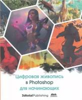 Цифровая живопись в Photoshop для начинающих