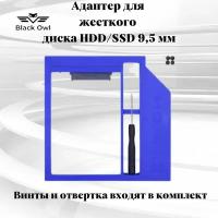 Адаптер для установки дополнительного SSD/HDD в ноутбук. Optibay 9.5 мм