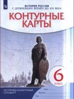 История России с древнейших времен до XVI века. 6 класс. Контурные карты. ФГОС