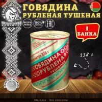 Говядина тушеная Рубленая, Береза, Белорусская, 1 шт. по 338 г