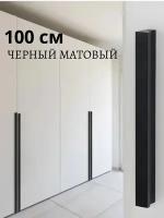 Ручка накладная 1000 мм, отделка черный матовый