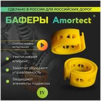 Баферы Amortect в пружины (проставки межвитковые, демпферные). Размер IV (25мм-32мм)