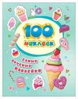 100 наклеек. Самые вкусные наклейки