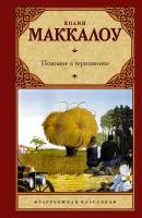 "Поющие в терновнике"Маккалоу К