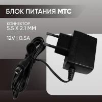 Зарядное сетевое устройство (блок питания) МТС 12V 0.5A 5.5 x 2.1 мм для роутера Asus D-link TP-Link Zyxel, цифровой приставки МТС Ростелеком Триколор