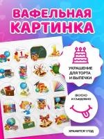 Вафельная картинка . Для школьников . Последний Звонок. Кондитерские украшения для торта и выпечки. Съедобная бумага А4