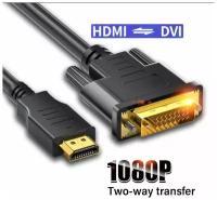 Кабель HDMI / DVI-D Dual link 25 FULL HD 1080 60Hz, Переходник 1.8 метра двунаправленный