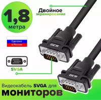 GCR Кабель SVGA 1.8m чёрный, OD6.0mm, 15M / 15M, 28/28 AWG, двойной экран