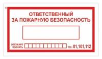 Знак вспомогательный "Ответственный за пожарную безопасность", прямоугольник, 250х140 мм, самоклейка, 610049/В 43