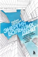 Энергия больших денег. Как взять от жизни максимум, стать лучшим в своем деле и заработать миллионы / Серхант Р