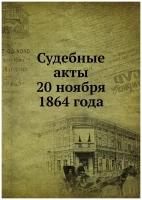 Судебные акты 20 ноября 1864 года