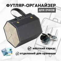 Футляр для 6 очков NIT Perfect Goods, хранение дома и в путешествии