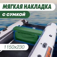 Мягкая накладка на сидение (банку) с сумкой для лодки ПВХ (1 шт), зеленый, 1150х230х50