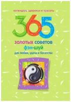 365 золотых советов фэн-шуй