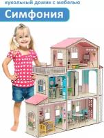 Деревянный кукольный домик с мебелью для Барби "Симфония"