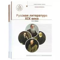 Русская Литература XIX века. В 2-х томах. Ю. В. Лебедев