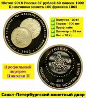 Жетон 2018 Россия 37 рублей 50 копеек 1902. Донативная монета 100 франков 1902. Санкт-Петербургский монетный двор