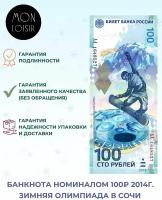 Подлинная банкнота 100 рублей, Олимпиада в Сочи, 2014 г. в. Купюра в состоянии аUNC (без обращения)