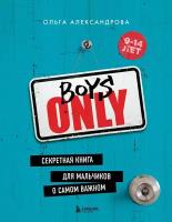 Ольга Александрова "Boys Only. Секретная книга для мальчиков"