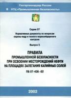 ПБ 07-436-02. Правила промышленной безопасности при освоении месторождений нефти на площадях залегания калийных солей