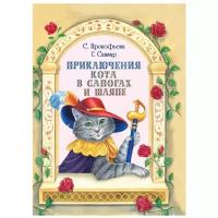 Прокофьева С.Л., Сапгир Г.В. "Приключения Кота в сапогах и шляпе"