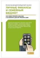 Личные финансы и семейный бюджет: Как самим управлять деньгами и не позволять деньгам управлять вами