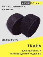 Лента контактная липучка пришивная текстильная петля крючок 50мм* 3 м. Чёрная