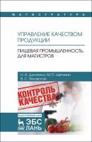 Дунченко Н. И, Щетинин М. П, Янковская В. С. "Управление качеством продукции. Пищевая промышленность. Для магистров"