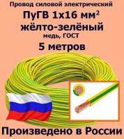 Провод силовой электрический ПуГВ 1х16 мм2, желто-зеленый, медь, ГОСТ, 5 метров