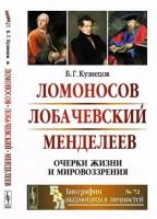 Ломоносов. Лобачевский. Менделеев. Очерки жизни и мировоззрения. Выпуск №72