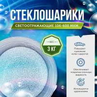 Микросферы - стеклошарики светоотражающие 106-600 мкм - 3 кг