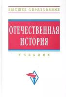 Отечественная история: Учебник / (Высшее образование). Шишова Н, Мининкова Л, Ушкалов В. и др. (Инфра-М)