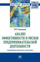 Анализ эффективности и рисков предпринимательской деятельности: Методологические аспекты