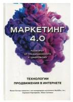 Маркетинг 4.0. Разворот от традиционного к цифровому: технологии продвижения в интернете