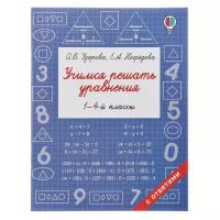 Учимся решать уравнения. 1-4-й классы