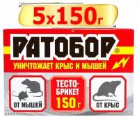 750г Ратобор тесто-брикет 150г х5шт Готовая приманка для уничтожения крыс и мышей
