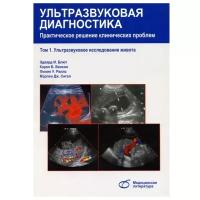 Ультразвуковая диагностика. Практическое решение клинических проблем. Том 1. УЗИ живота | Блют Эдвард И