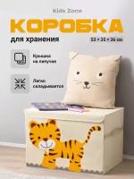 Тканевый ящик для игрушек с крышкой, Kids Zone, Контейнер для хранения игрушек/ Корзина под детские игрушки большая, Тигренок