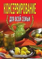 Консервирование для всей семьи. Лучшие рецепты советских республик