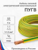 Проводд силовой электрический ПуГВ 1х1,5 мм2, желто-зеленый, медь, ГОСТ, 5 метров