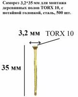 Саморез 3,2*35 мм для монтажа деревянных полов TORX 10, с супер потайной головкой, сталь, 500 шт