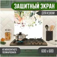 Защитный экран для кухни 600 х 600 х 3 мм "Цветы", акриловое стекло на кухню для защиты фартука, прозрачный монолитный поликарбонат, 600-009